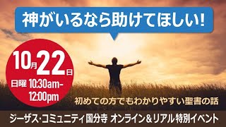 《予告》10月22日(日) 10:30〜12:00 神がいるなら助けてほしい！【初めての方でもわかりやすい聖書の話】