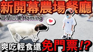 宜蘭 新開幕 ！西部荒野風農場...爽吃輕食 還免門票 ！？ft.回巢Homing｜親子農場 好好玩 ep5｜默森夫妻