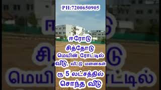 ஈரோடு சித்தோடு  மெயின் ரோட்டில் முன்பணம் ரூ. 5 லட்சத்தில் சொந்த வீடு ERODE LAND SALE .PH: 7200650905