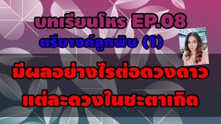 บทเรียนโหร EP.08 ตรียางค์ลูกพิษ(1)มีผลอย่างไรต่อดวงดาวแต่ละดวงในชะตาเกิด #เรียนโหราศาสตร์