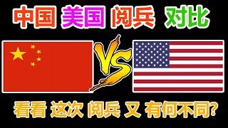 🍊🇨🇳中🇺🇸美阅兵对比，🇨🇳中国阅兵🇺🇸美国阅兵