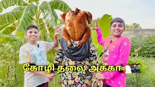 கோழி தலை அக்கா🐔🧍‍♀️| comedy video | | funny video | Monika miniature cooking