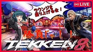 金曜日！ラウンジを盛り上げる会！ [#Vtuber][#鉄拳8][#TEKKEN8]