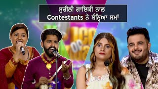 Voice Of Punjab Season 13 || ਸੁਰੀਲੀ ਗਾਇਕੀ ਨਾਲ Contestants ਨੇ ਬੰਨ੍ਹਿਆ ਸਮਾਂ