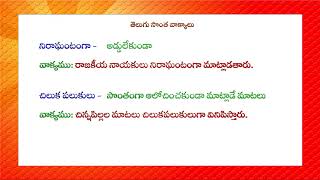 తెలుగు సొంతవాక్యాలు /  Sonta Vakyalu with meaning and example