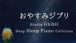 おやすみジブリ・ピアノメドレー【睡眠用BGM,動画途中広告なし】Studio Ghibli Deep Sleep Piano Collection(Piano Covered by kno)