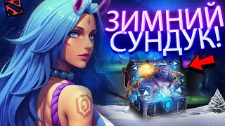 ОТКРЫЛ ВСЕ ЗИМНИЕ СУНДУКИ DOTA 2 | ПРОВЕРКА САМЫХ ДОРОГИХ СУНДУКОВ В ДОТЕ НА DOTALOOT | ВЫБИЛ АРКАНУ