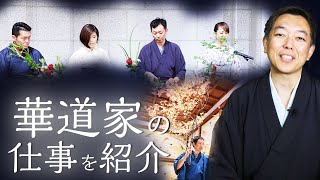 華道家の仕事を紹介します！！生け込み、テレビ出演、オンライン生け花講座など...【Ikebana】華道家 宮本理城の生け花レッスン