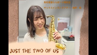 【Just the two of us】島村楽器ららぽーと横浜サックスインストラクター演奏