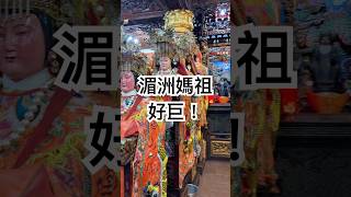 湄洲媽祖高大到無法放神桌上 #南方 澳 #進安宮 #天上聖母 #媽祖 #寶石媽 #珊瑚媽