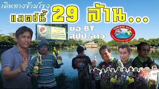 เดินทางข้ามโขงแข่งตกปลา ประเทศลาว ชิงเงินรางวัล29ล้าน!!! ทีมงานกบสะออน