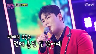 승리를 위한 고정우의 필살기 곡 등장!! ‘명자!’♬ TV CHOSUN 230404 방송 | [화요일은 밤이 좋아 – 62회] | TV조선