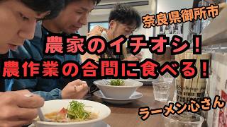 【自然農法】で食にこだわる農家が農作業の合間に食べに行くラーメン店