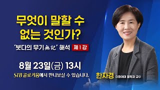 [예고] STB콜로키움 64회 '붓다의 무기無記 해석' 1강 무엇이 말할수 없는것인가? 8월 23일(금) 오후 1시 / 한자경 이화여대 철학과 교수