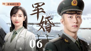 【好看的电视剧】军婚 06｜军人与女友相恋5年即将结婚却遭遇不幸，女友放弃高薪工作一心照顾他，催泪感人的爱情故事！