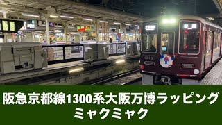 阪急京都線1300系大阪万博ラッピングミャクミャク