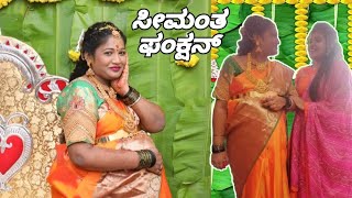 ಅತ್ತೆ ಮಗಳ ಸೀಮಂತ ಫಂಕ್ಷನ್||Baby shower 🤰||hamsavlogs #hamsa #youtube #video