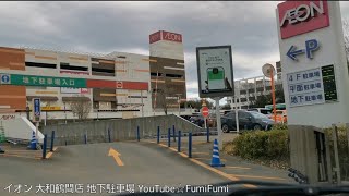 【駐車場R49】イオン 大和鶴間店 地下駐車場