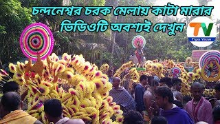 চন্দনেশ্বর চরক মেলায় কাটা মারার ভিডিওটি অবশ্যই দেখুন l Chandaneswar charak mela