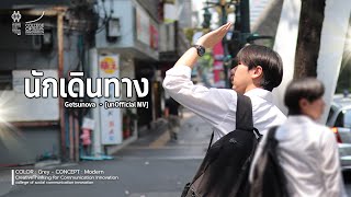 นักเดินทาง - Getsunova [Unoffical MV] - Modern - CreativeThinking for Communication Innovation