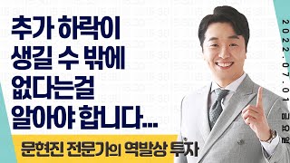 2022.07.01 문현진의 역발상 투자｜추가 하락이 생길 수 밖에 없다는 걸 알아야 합니다...