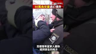 烏克蘭孤兒躲轟炸！50萬兒童被迫逃亡境外 @globalnewstw #Shorts #俄烏戰爭