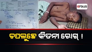 Badakha Khabar Live | ଚପଲୁଛେ କିଡନୀ ରୋଗ୍ ! | 01 Jul 2024 | Argus News