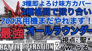 【バトオペ２】3種よろけ３種格闘で最強のオールラウンダー今もなお健在です！！/inシナンジュ　視点：聖*　/w らる　編集：ハク　#バトオペ2　#シナンジュ