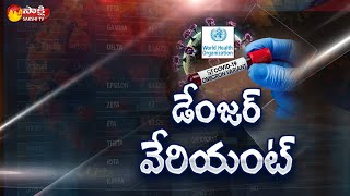 ఒమిక్రాన్ పై WHO సంచలన వ్యాఖ్యలు | WHO Chief Tedros Adhanom On Omicron Variant | Sakshi TV