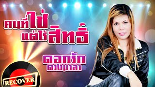 คนที่ใช่ แต่ไร้สิทธิ์ - ดอกรัก ดวงมาลา [OFFICIAL Audio]