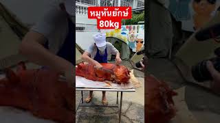 แล่หมูหันยักษ์หนังกรอบ 80kg ใหญ่ที่สุดเท่าที่เคยกิน