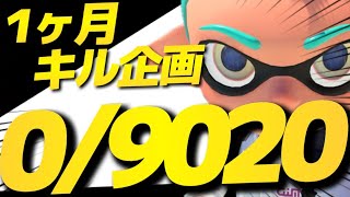 【8661/9020】1ヶ月9020キル企画最終日｜参加型ナワバリ【スプラトゥーン3】