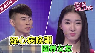 疑心男为模特女友开公司 约法三章干涉自由《爱情保卫战》