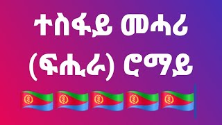 EritreaN Music By Tesfay Mehari (Fihira) #Romay. ታሪኻዊት ደርፊ ተስፋይ መሓሪ ፍሒራ ሮማይ #2024 #eritreandrama2023