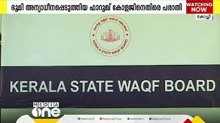 'മുനമ്പത്തെ വഖഫ് ഭൂമി അന്യാധീനപ്പെടുത്തി': ഫാറൂഖ് കോളജിനെതിരെ പരാതി