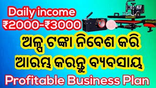 ଦୈନିକ ₹2000-₹3000 ଟଙ୍କା ରୋଜଗାର କରନ୍ତୁ. Low Investments Business idea. @YtDIBAS