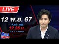 🔴Live โหนกระแส จับตาฝ่ายกฎหมายทนายตั้มพลิกตำราสู้ รอดูจะโดนคดี 39 ล้านด้วยหรือไม่!!!