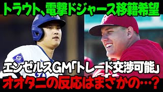 トラウト、電撃ドジャース移籍希望！エンゼルスGM「トレード交渉可能」オオタニの反応はまさかの…？