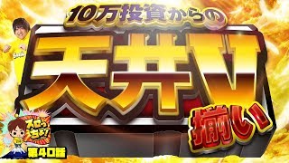 10万投資からの“天井Ｖ”揃い！今度こそ『現行機種最強の天井恩恵』活かします！「スロっちょ！40話」