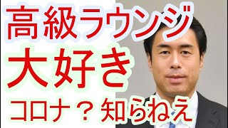 白須賀貴樹緊急事態宣言中に女性と高級ラウンジ訪問し離党へ　次期衆院選出馬も断念