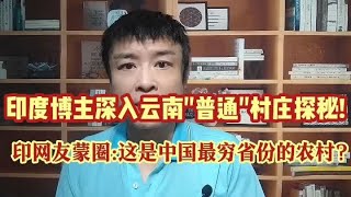 印度博主深入云南普通村庄探秘!印网友懵圈:中国最穷省份的农村?