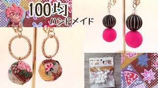 【100均ハンドメイド】セリアの発泡スチロールボールを使ってアクセサリーを作ったよ