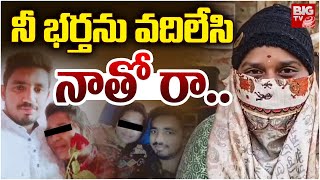 నీ భర్తను వదిలేసి ప్రేయసి నాతో రా... Khammam Wife And Husband Issue LIVE | Khammam News | BIG TV