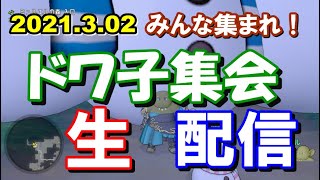 【ドラクエ10】2021.3.02　ドワ子集会　生配信