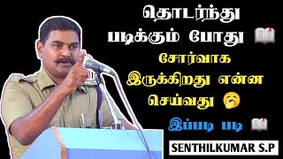 தொடர்ந்து படிக்கும் போது 📖 சோர்வாக இருக்கிறது என்ன செய்வது 🥱 || இப்படி படி 📖 ||Sp senthilKumar Sir 🔥