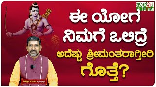 Kodanda Rahu Yoga Importance and Benefits | ರಾಮನ ಜಾತಕದಲ್ಲಿ ಕೋದಂಡ ರಾಹು ಯೋಗ ಇತ್ತೇ?