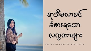 ရာသီမလာခင် ခံစားရသော လက္ခဏာများ (Premenstrual Syndrome)