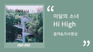 이달의 소녀(LOONA)  - Hi Highㅣ 30분 음악연속듣기\u0026가사