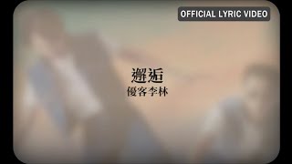 優客李林 UKULELE -《邂逅》Official Lyric Video