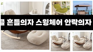 내집을 더 감각적으로 꾸미기 11/13 ~ 12/31 최대 75% 한달에 딱 한번 이벤트 (주)실버미어 미라클 흔들의자 스윙체어 안락의자 암체어 1인용 소파 3